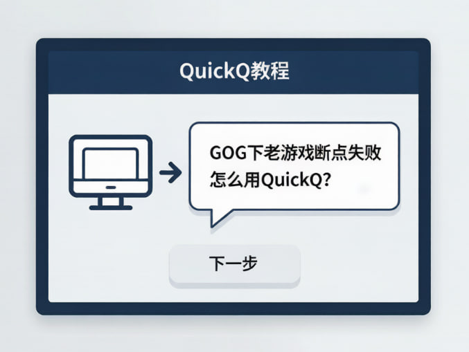 GOG下老游戏断点失败怎么用QuickQ？