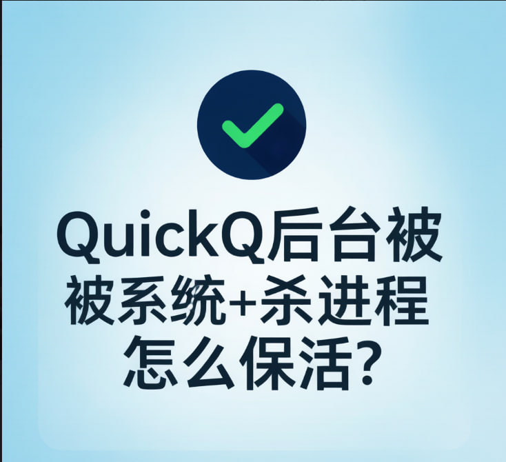 QuickQ后台被系统杀进程怎么保活？