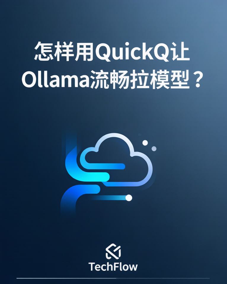 怎样用QuickQ让Ollama流畅拉模型？