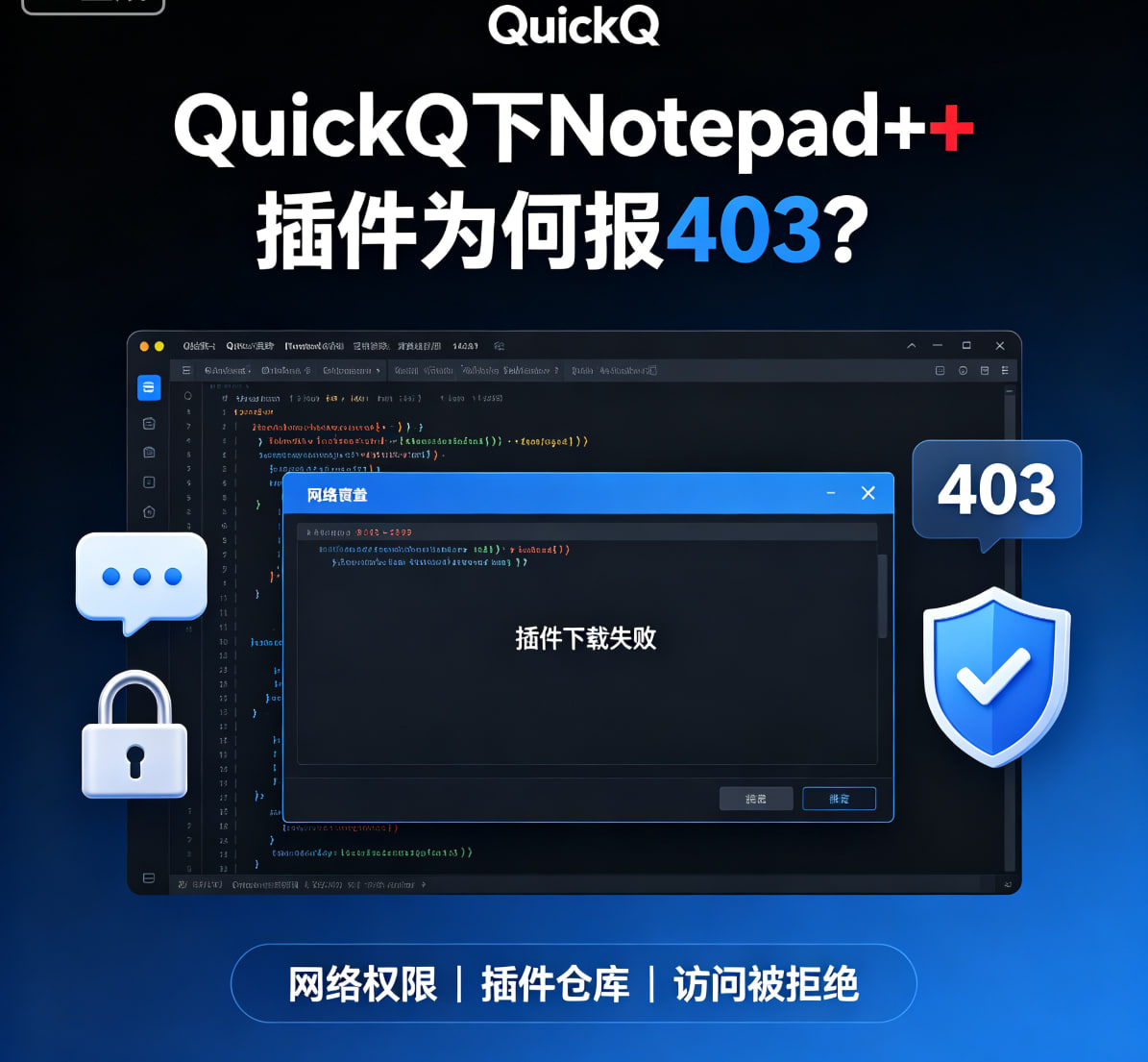 QuickQ下Notepad++插件为何报403？