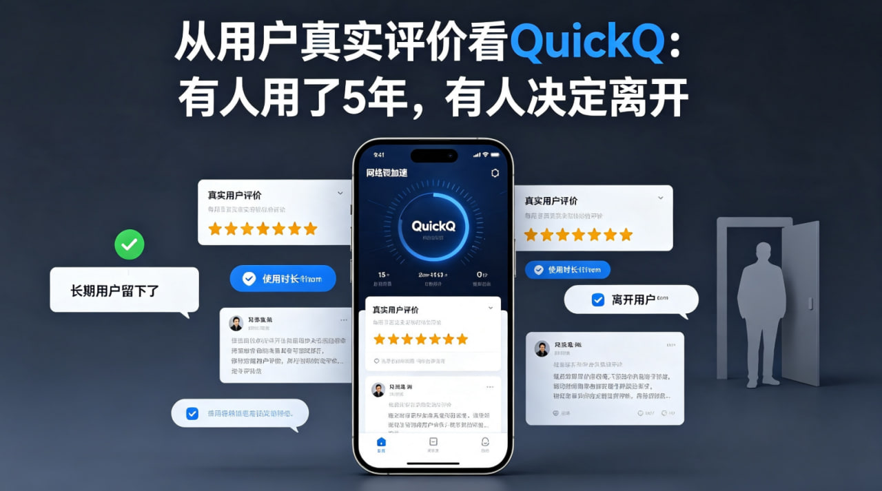 从用户真实评价看QuickQ：有人用了5年，有人决定离开